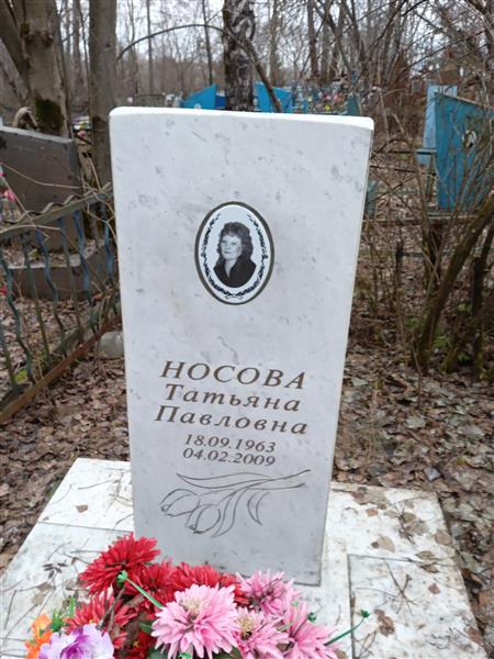 Носова Татьяна Павловна