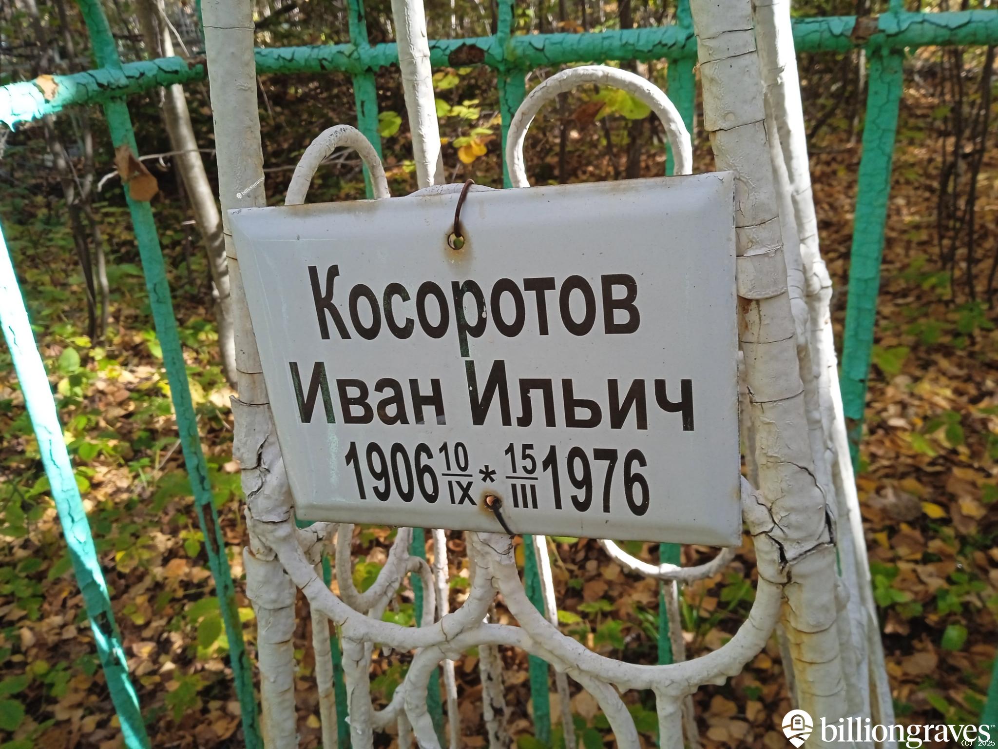Косоротов Иван Ильич