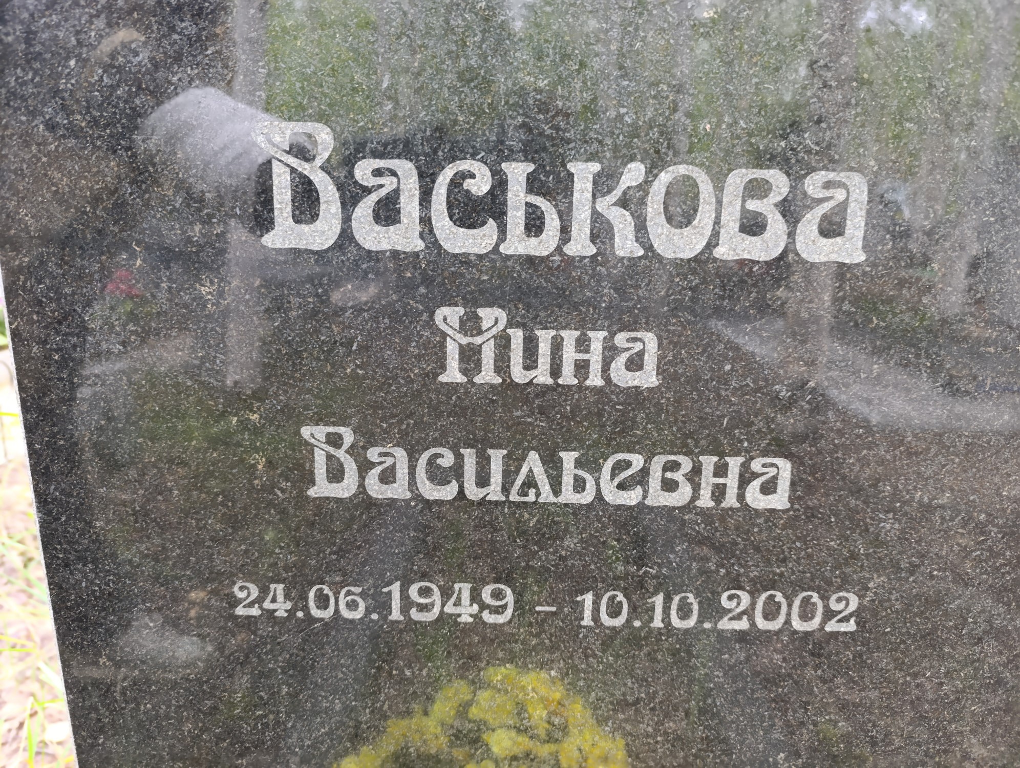 Васькова Нина Васильевна