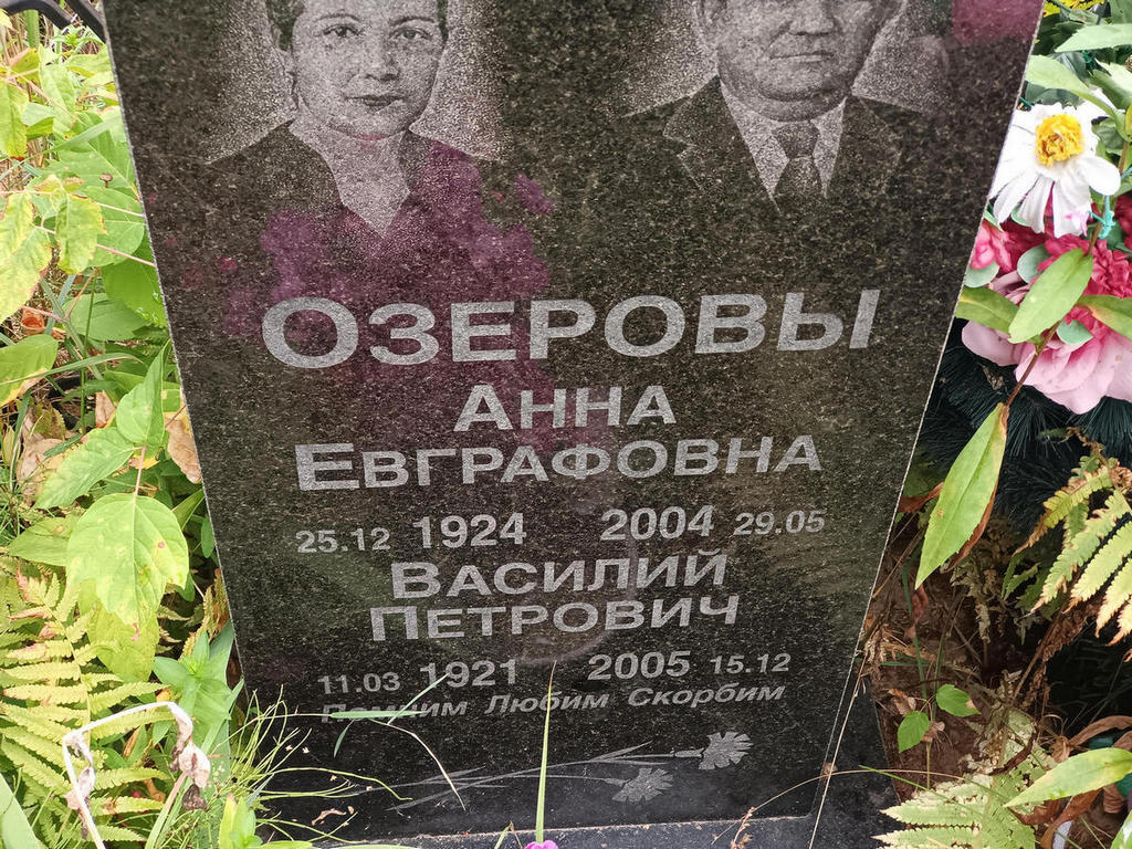 Озерова Анна Евграфовна