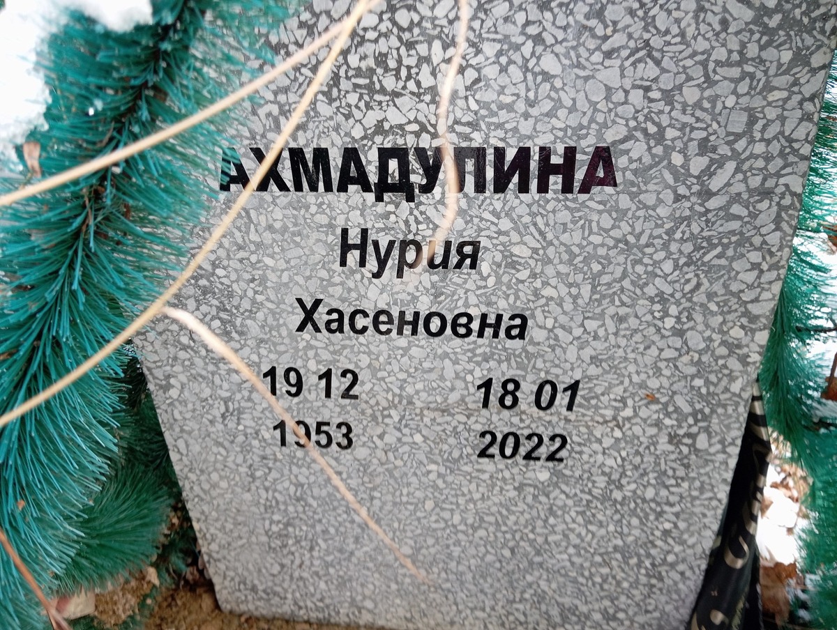 Ахмадулина Нурия Хасеновна