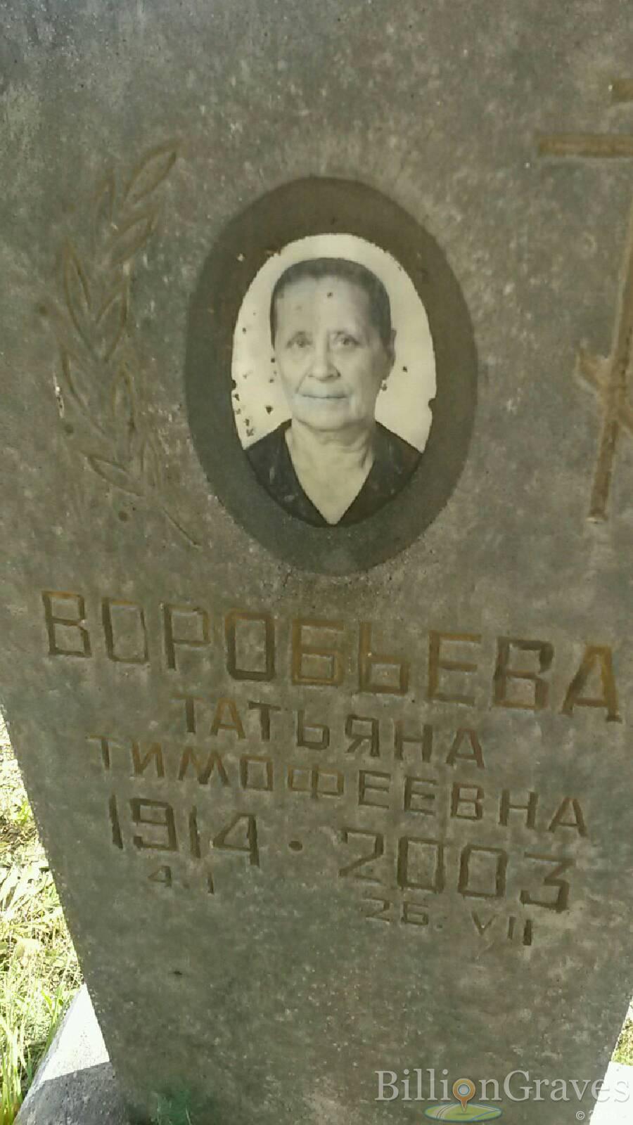 Воробьева Татьяна Тимофеевна