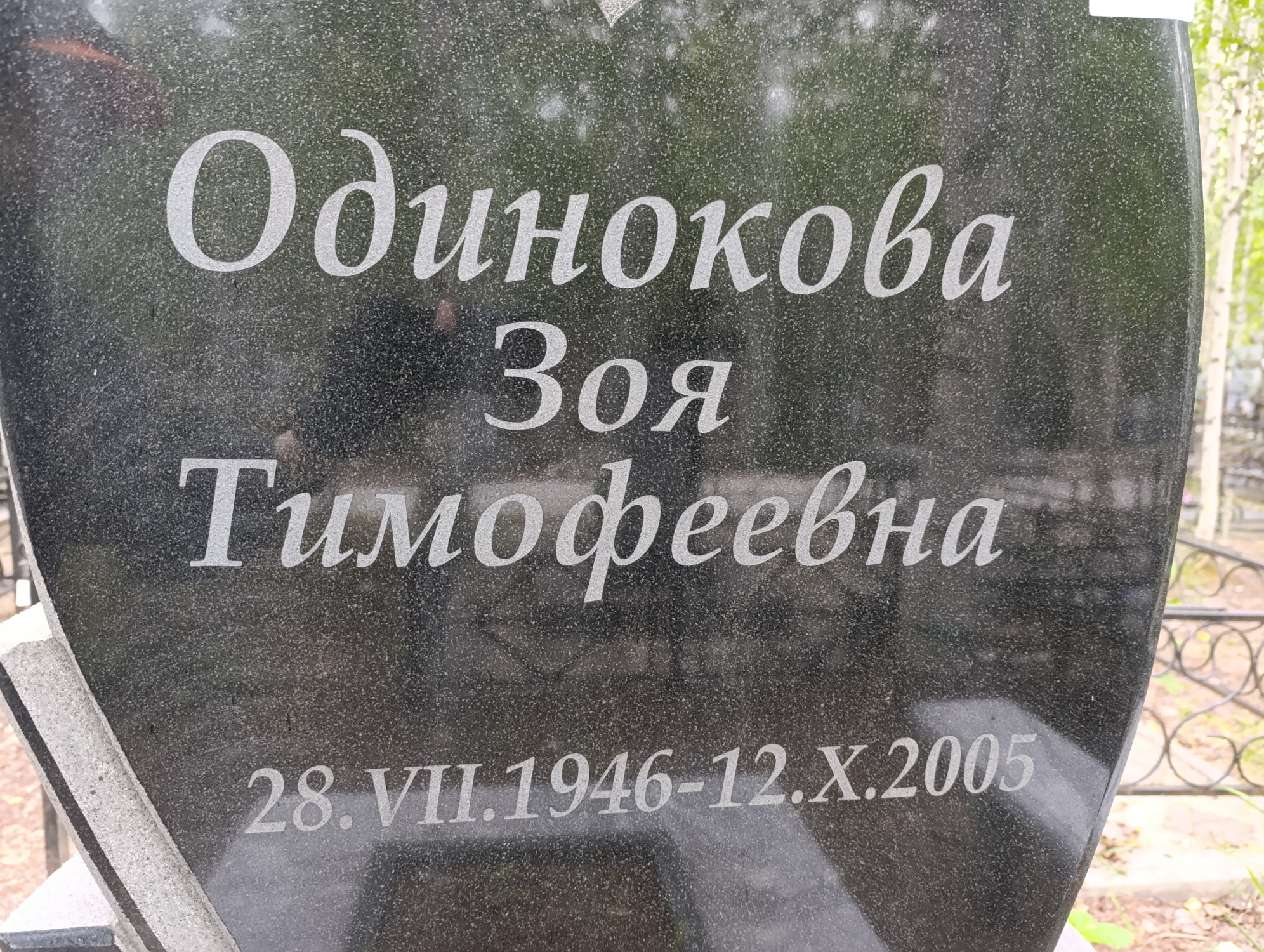 Одинокова Зоя Тимофеевна