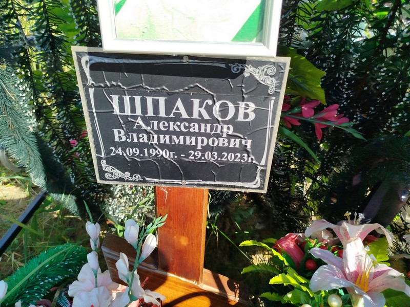 Шпаков