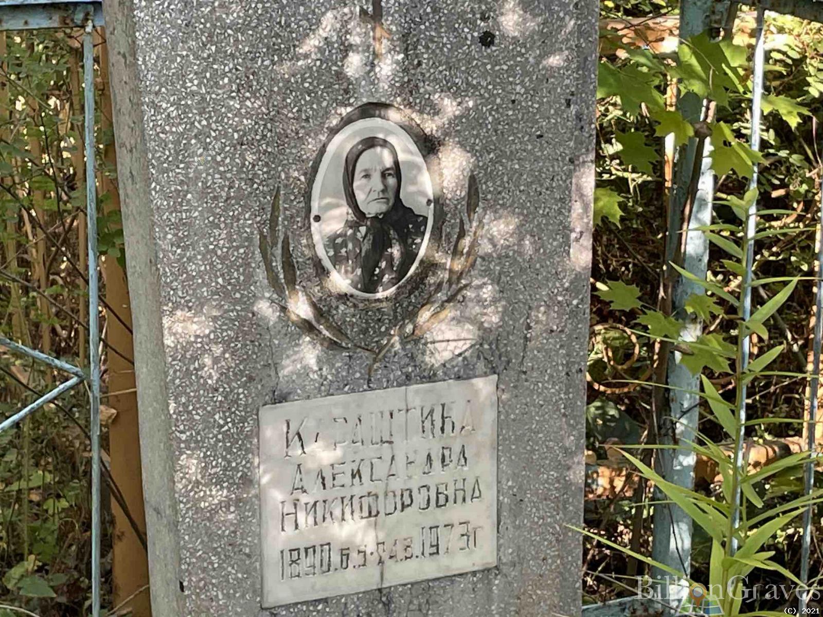 Караштина Александра Никифоровна