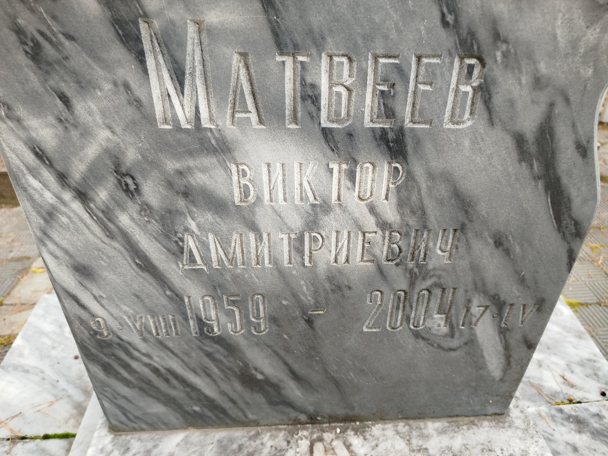 Матвеев Виктор Дмитриевич