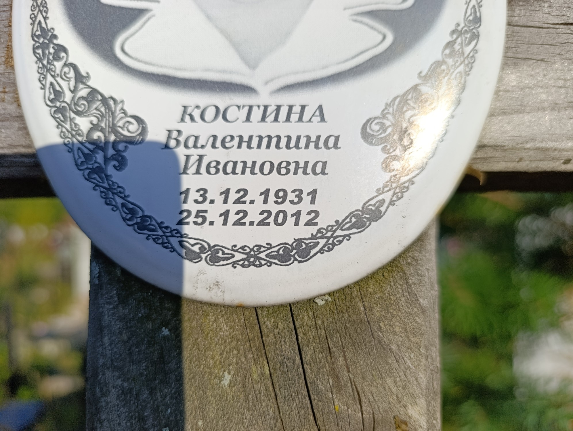 Костина Валентина Ивановна