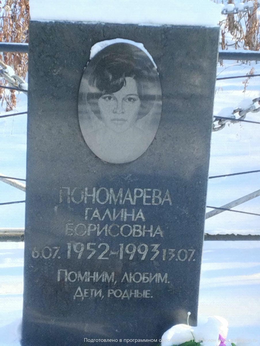 Пономарева Галина Борисовна