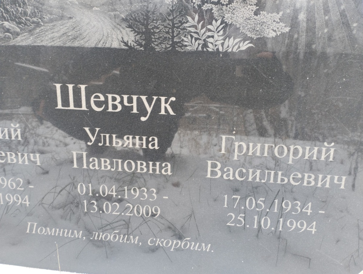 Шевчук Григорий Васильевич