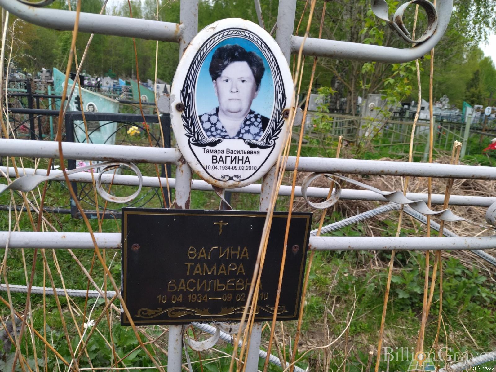 Вагина Тамара Васильевна