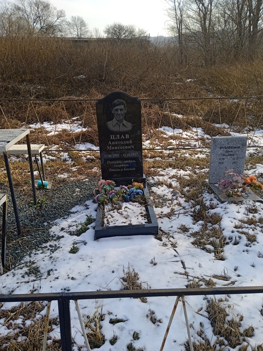 Цлав Анатолий Моисеевич