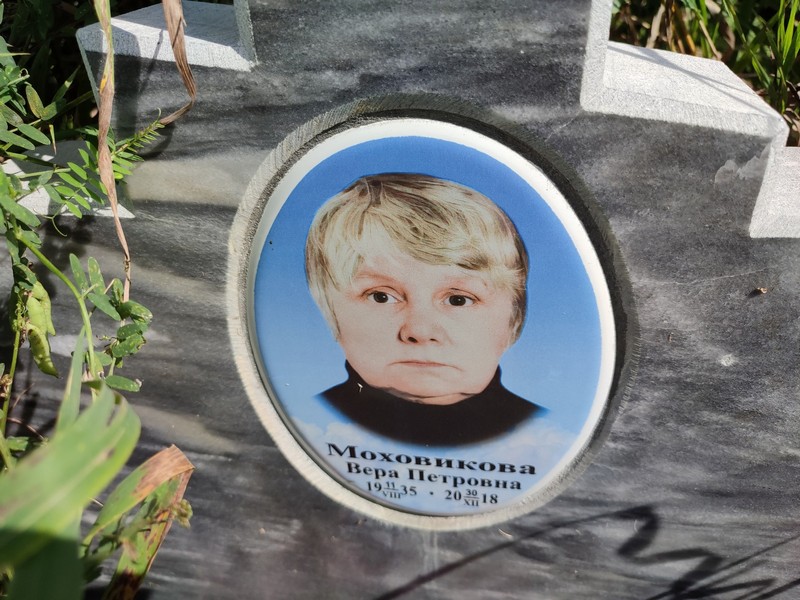 Моховикова