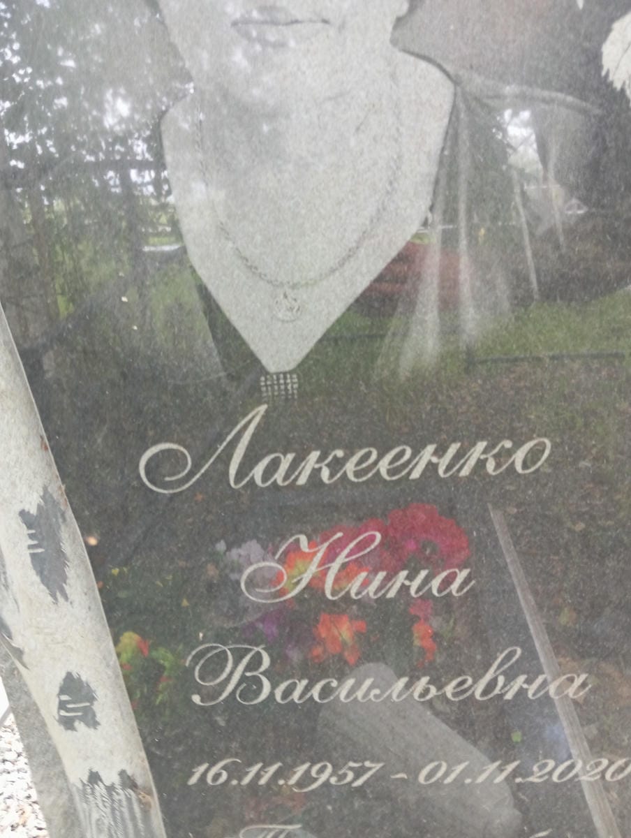 Лакеенко Нина Васильевна