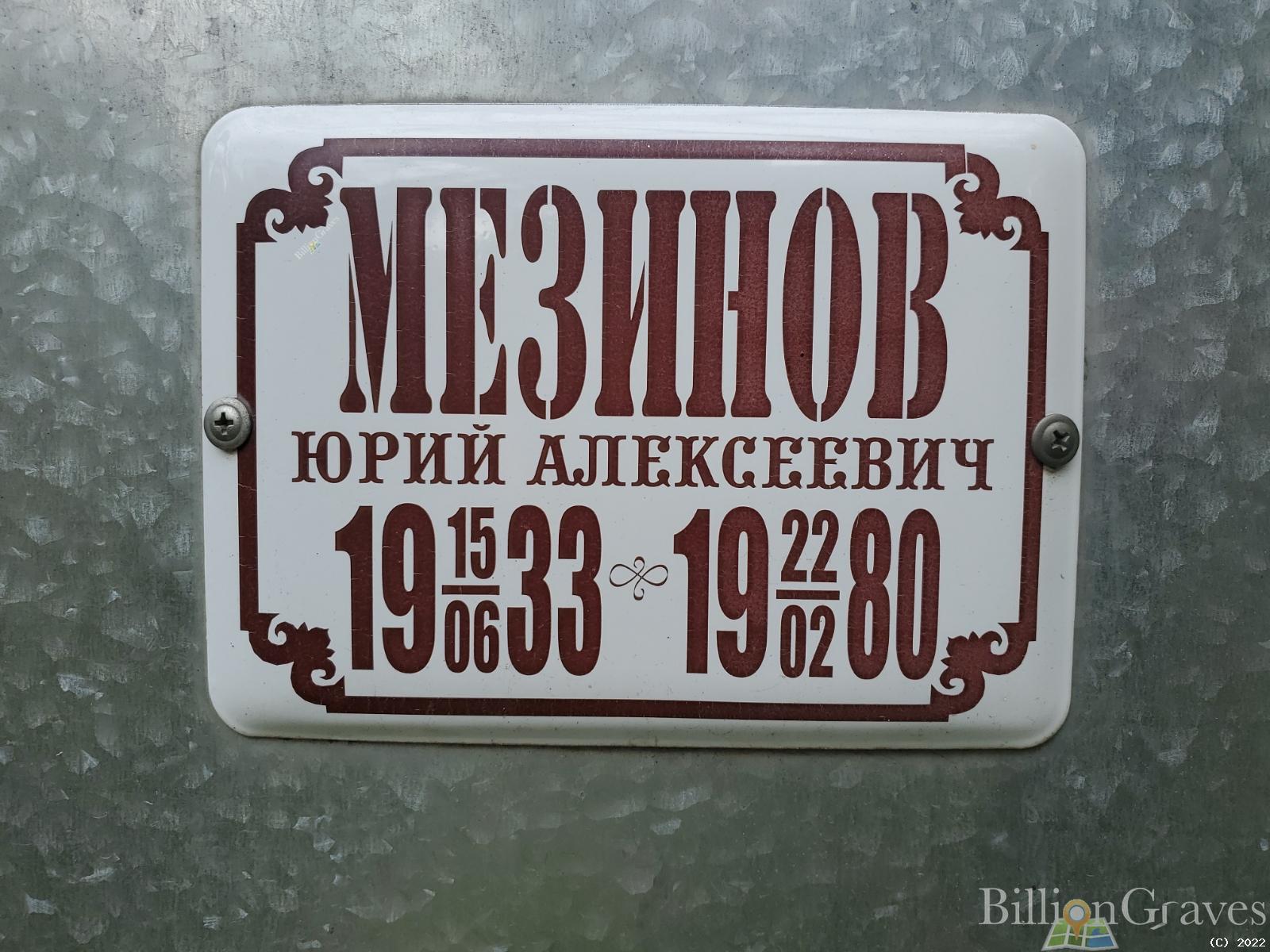 Мезинов Юрий Алексеевич