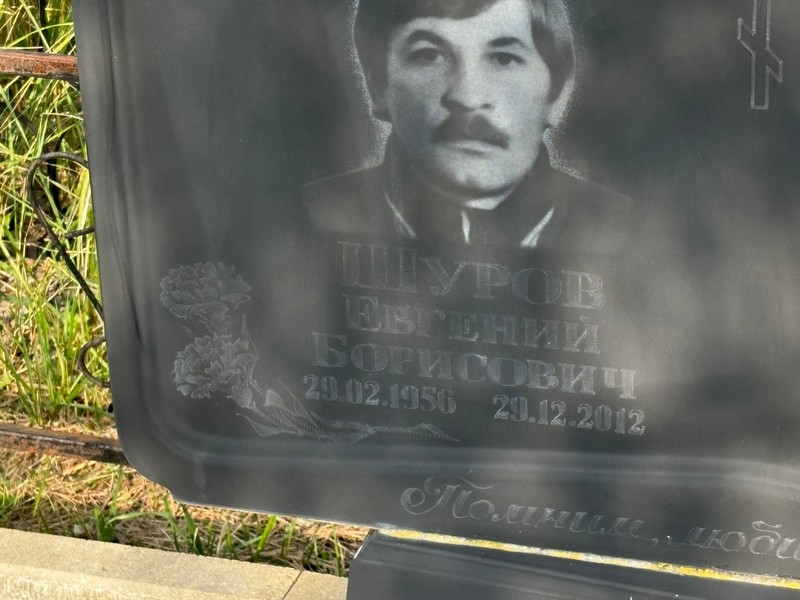 Шуров