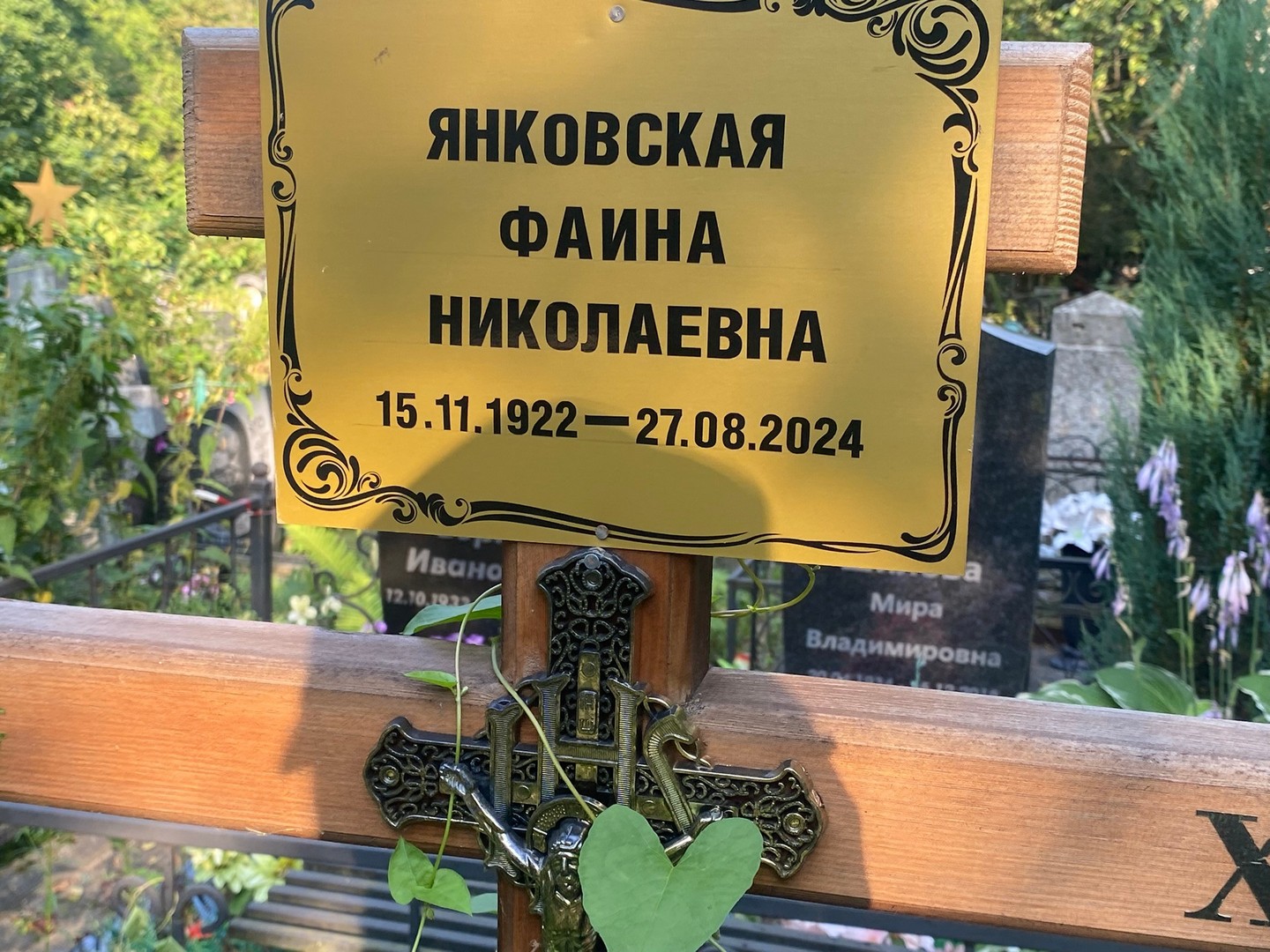 Фаина Янковская Николаевна