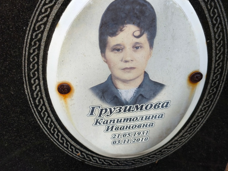 Капитолина Грузимова Ивановна