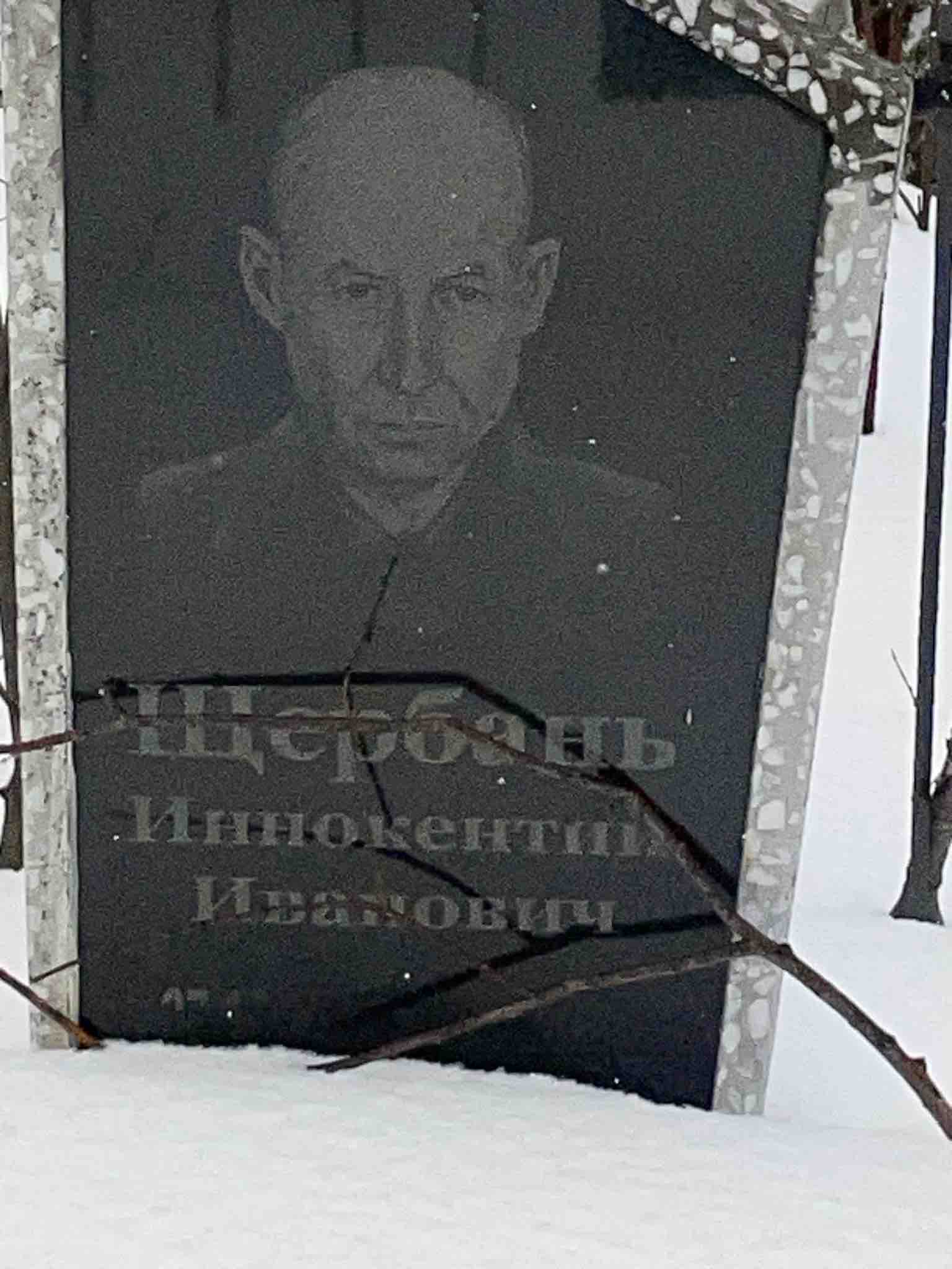 Щербань Иннокентий Иванович