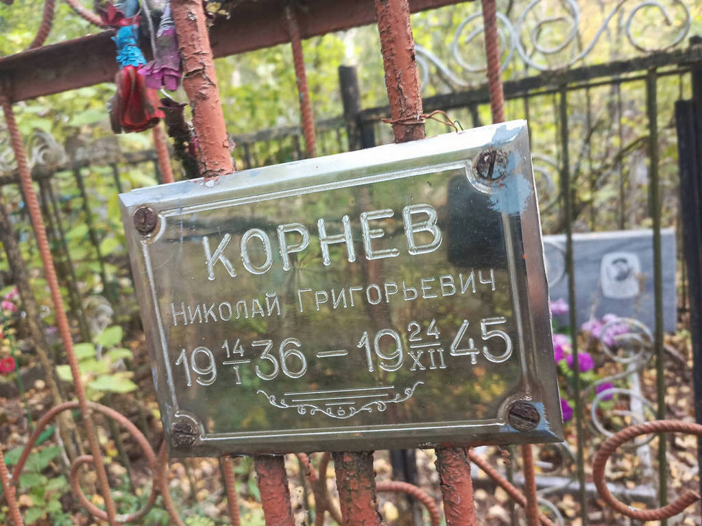Корнев Николай Григорьевич