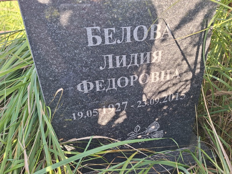 Белова
