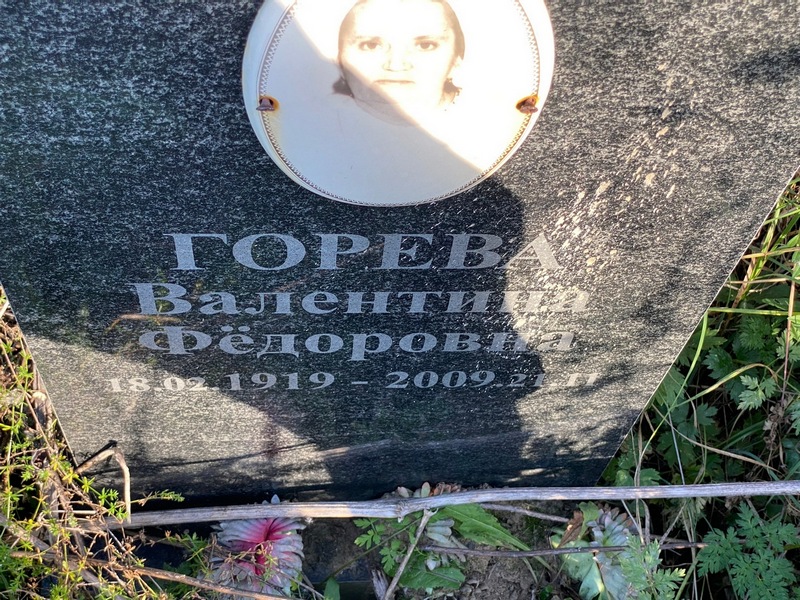 Горева