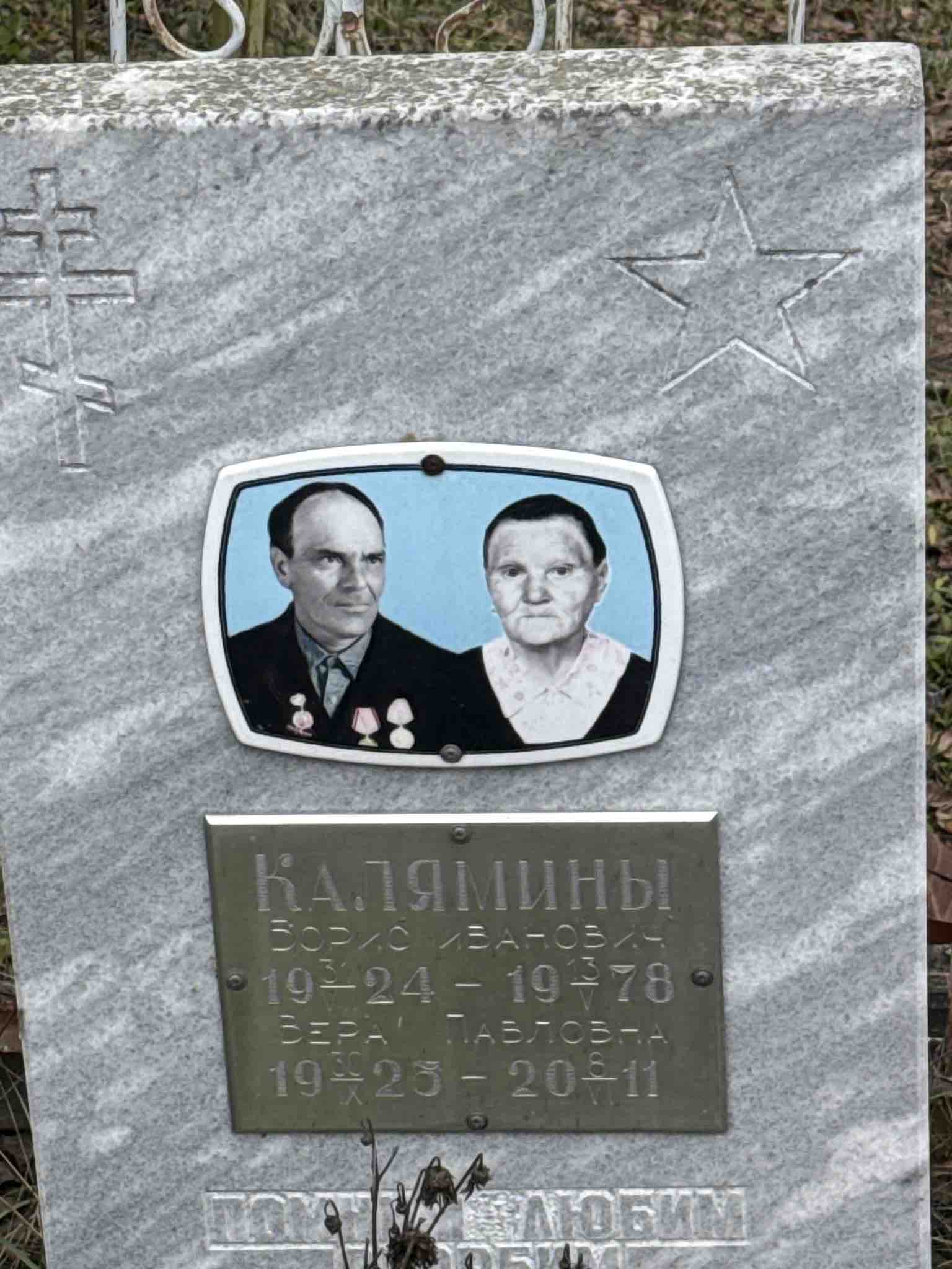Калямина Вера Павловна