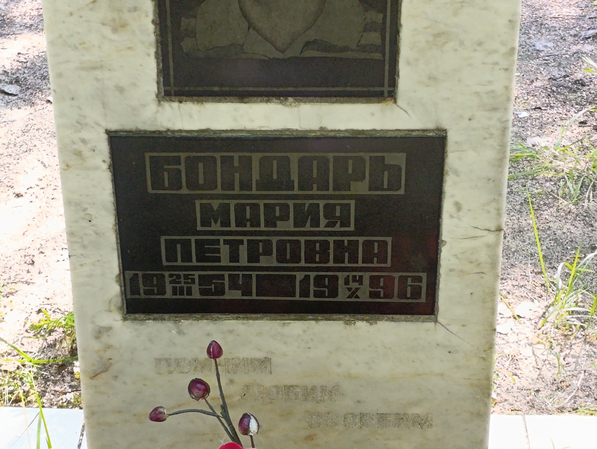 Бондарь Мария Петровна