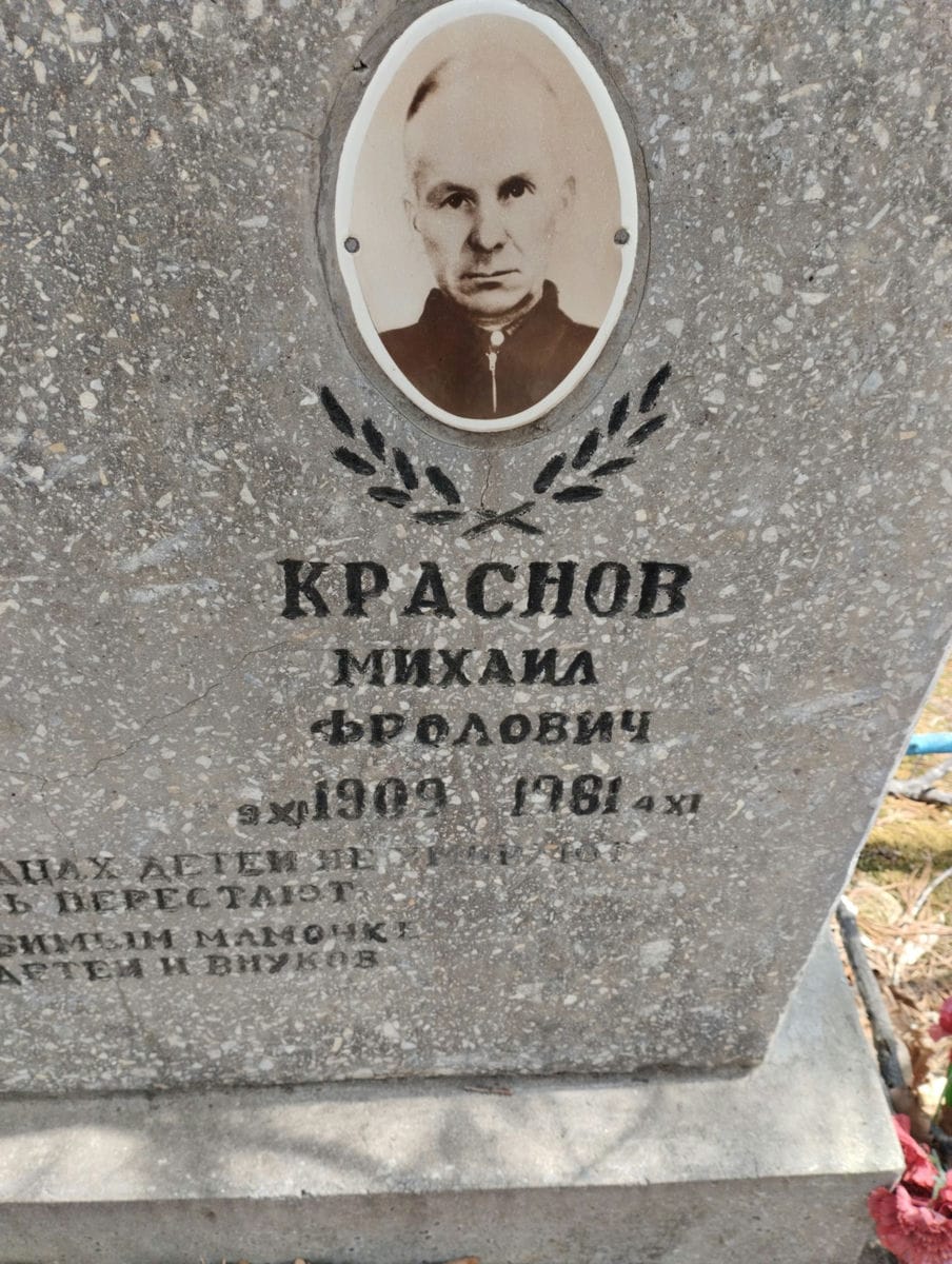 Краснов Михаил Фролович