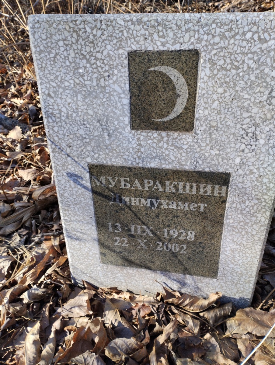 Мубаракшин Динухамет