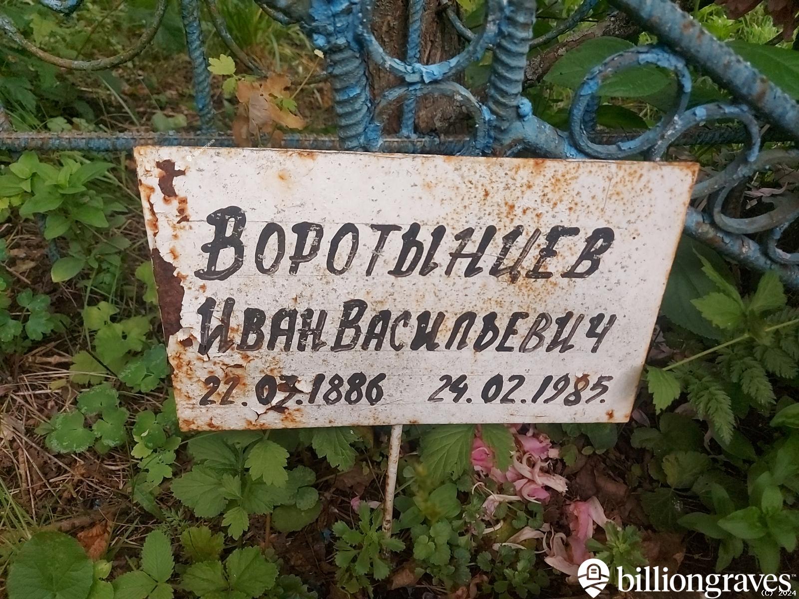 Воротынцев Иван Васильевич