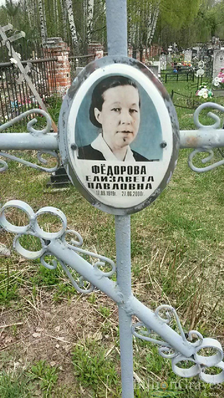 фёдорова елизавета павловна