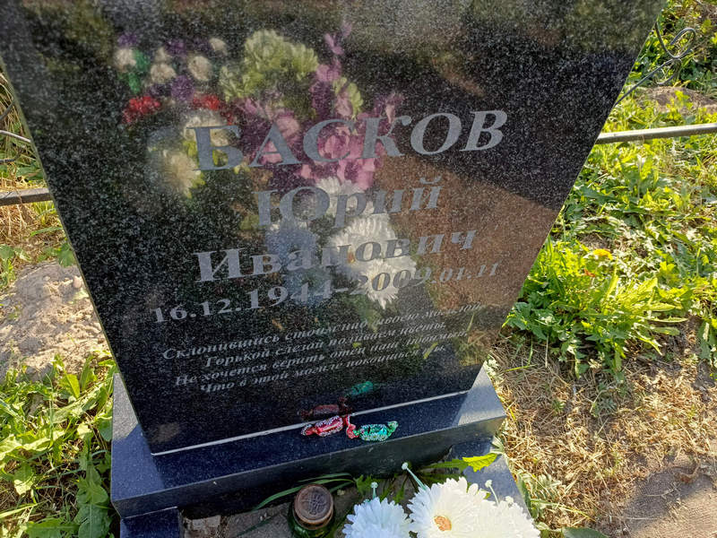 Басков