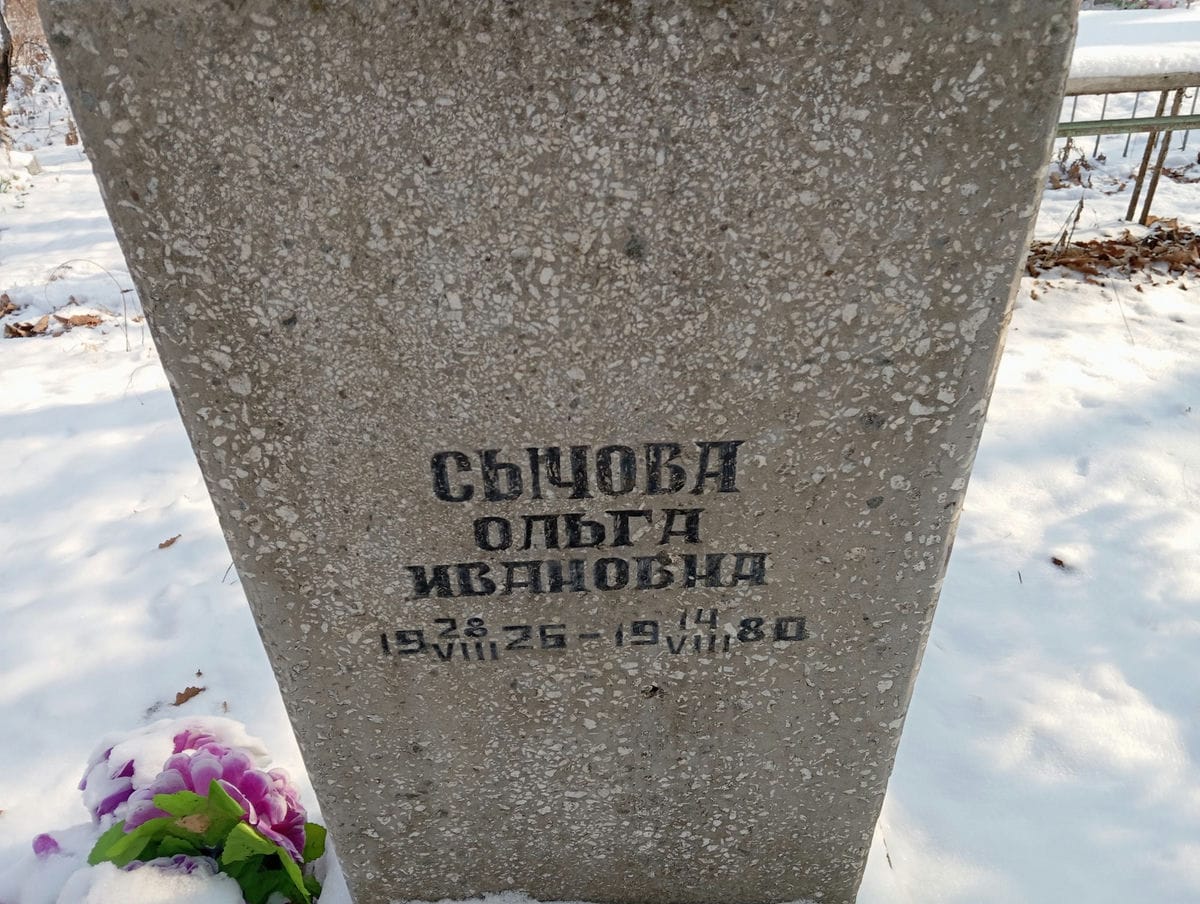 Сычева Ольга Ивановна