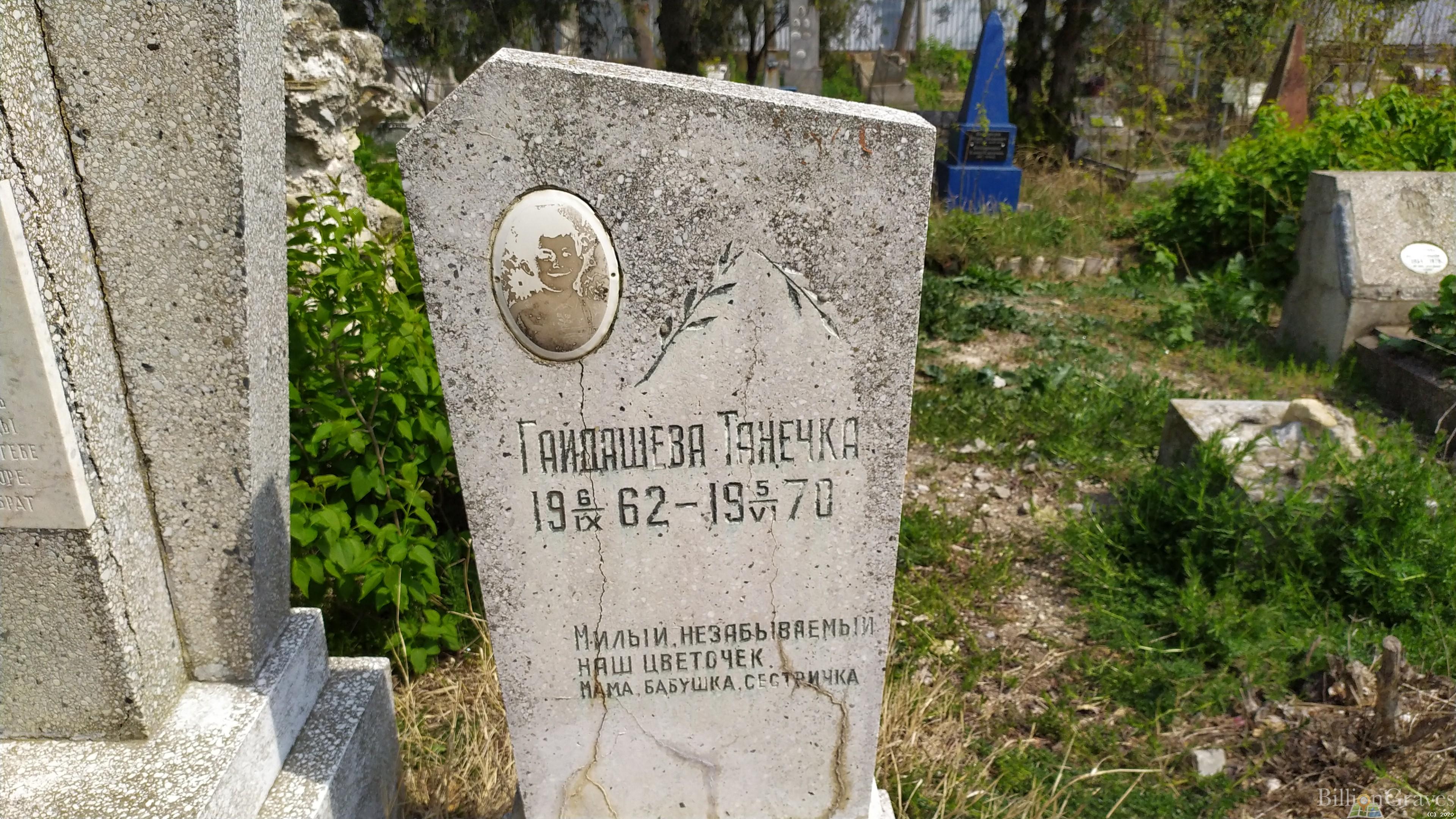 Гайдашева Танечка