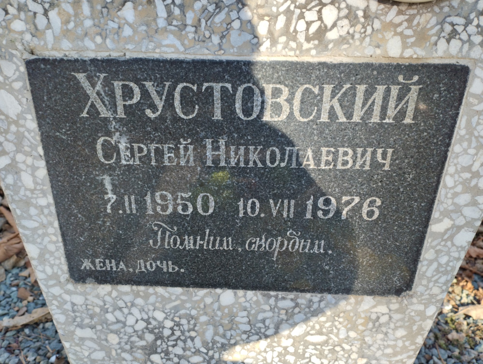 Хрустовский Сергей Николаевич