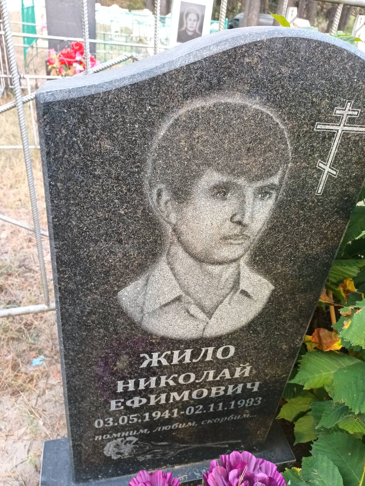 Жило Николай Ефимович