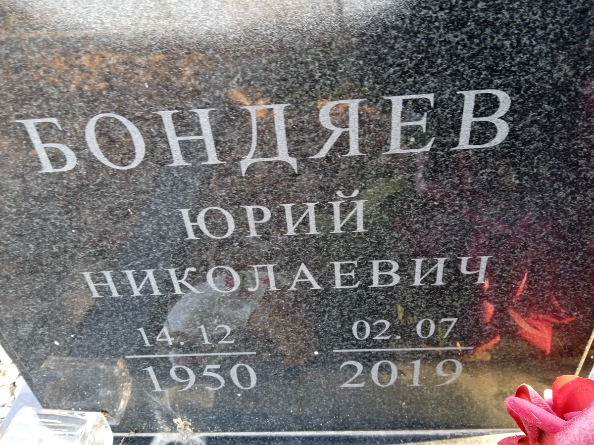 Бондяев Юрий Николаевич