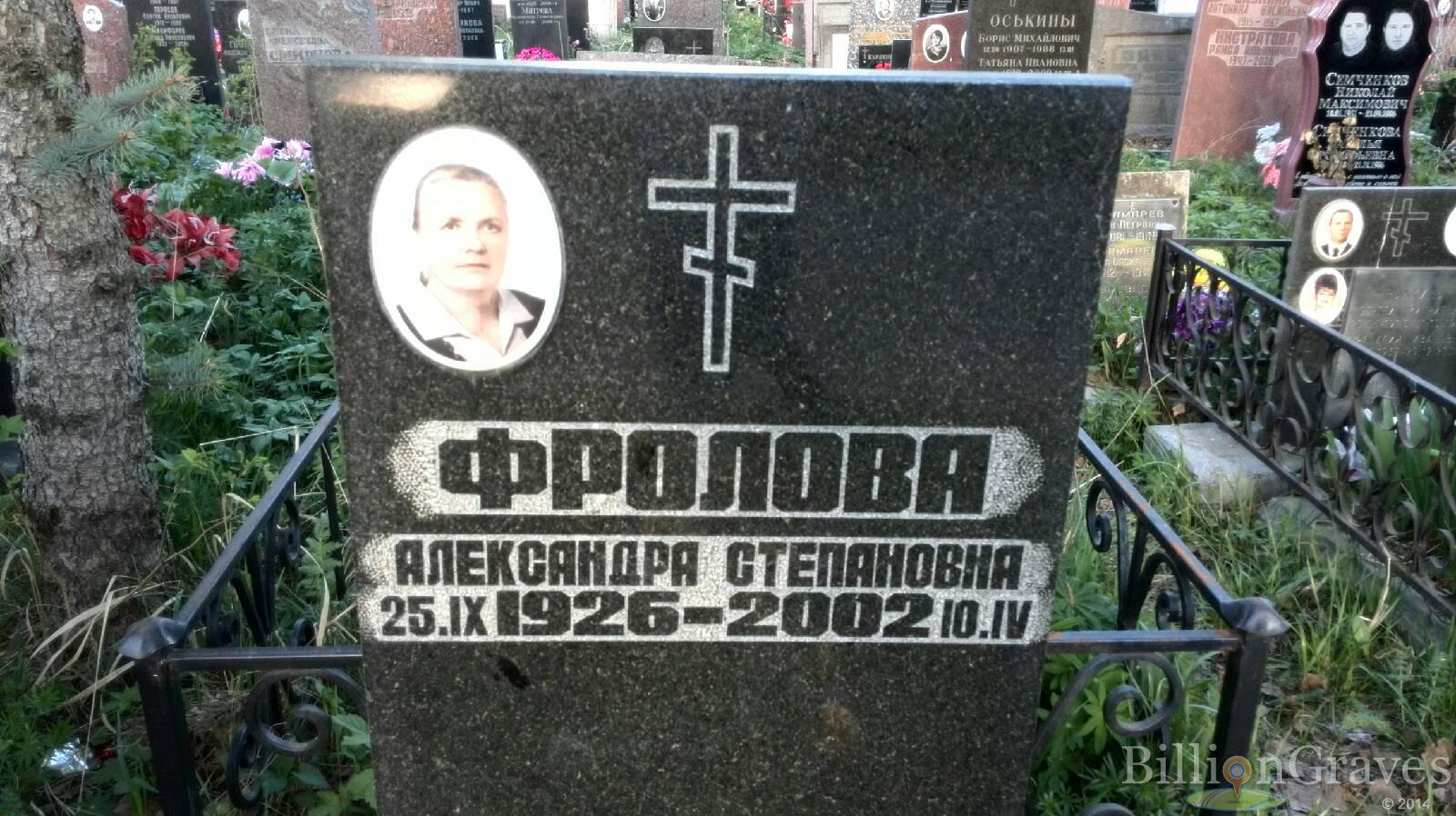 Фролова Александра Степановна
