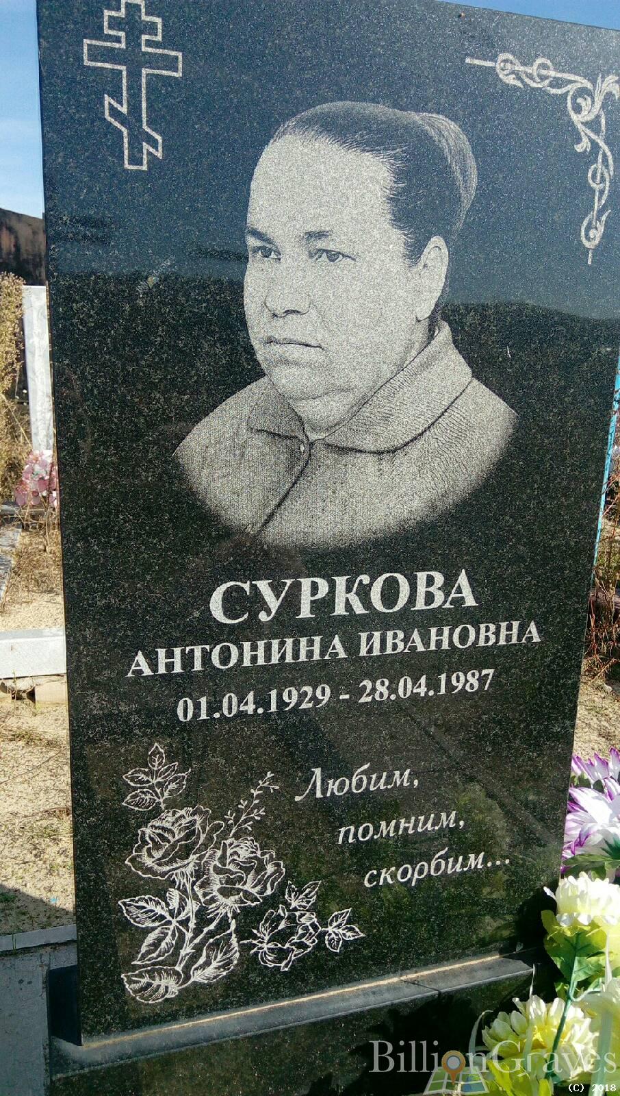 Суркова Антонина Ивановна