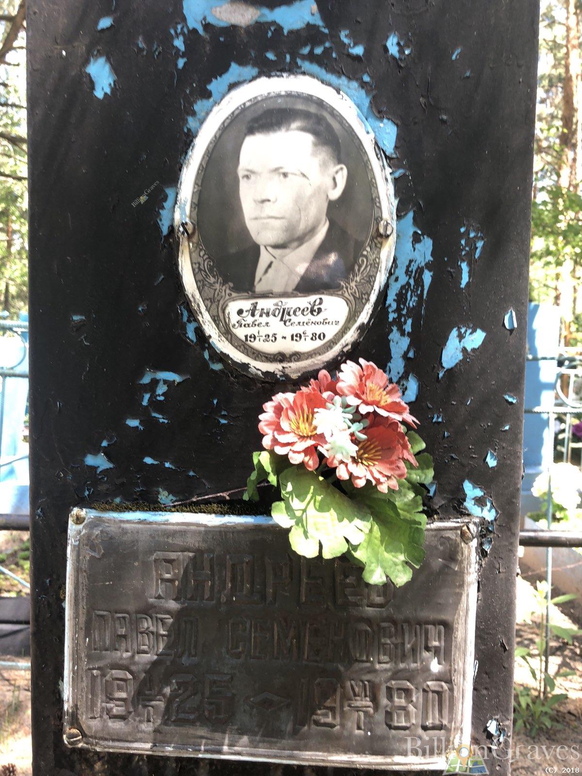 Андреев Павел Семенович