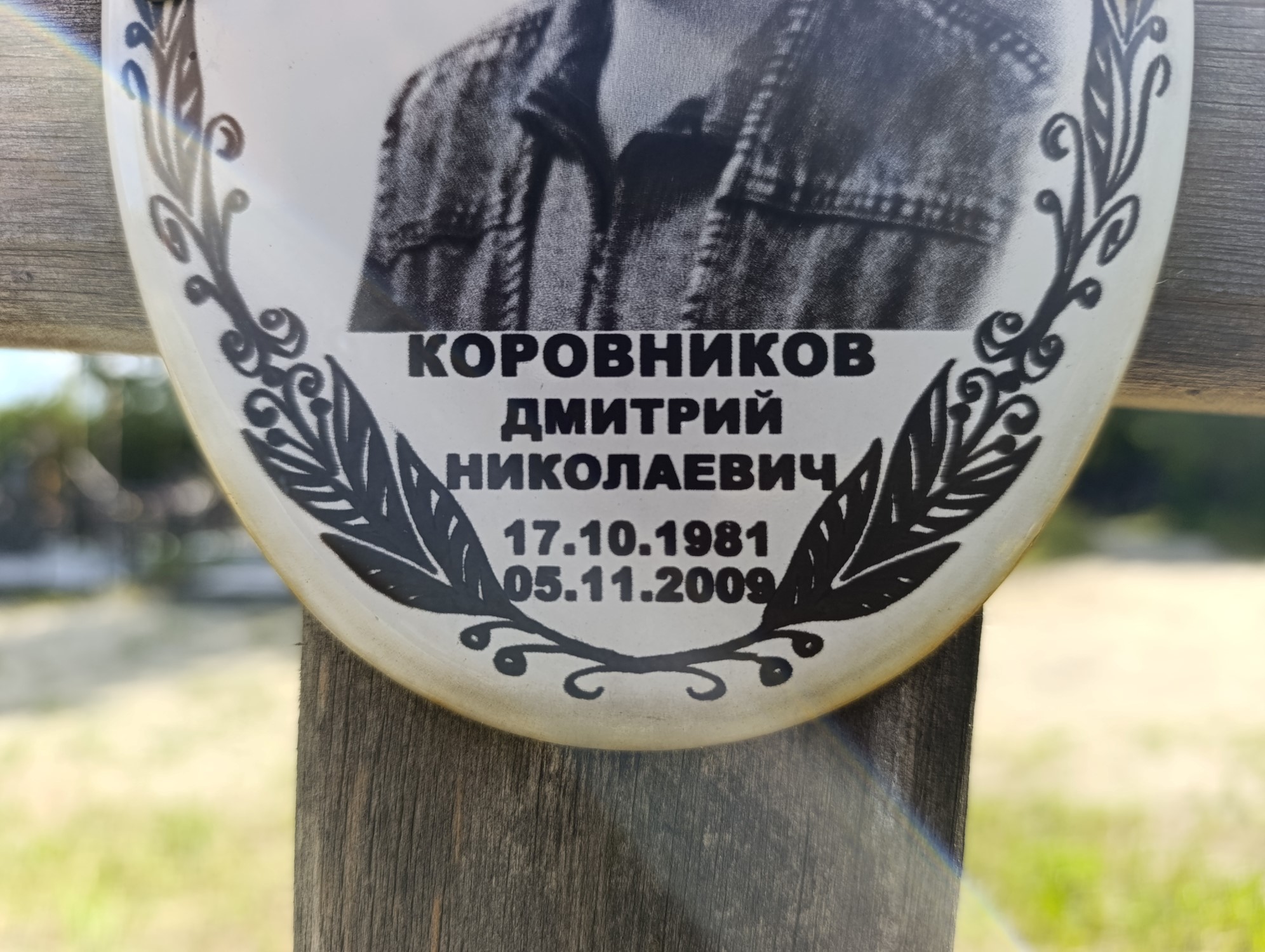 Коровников Дмитрий Николаевич