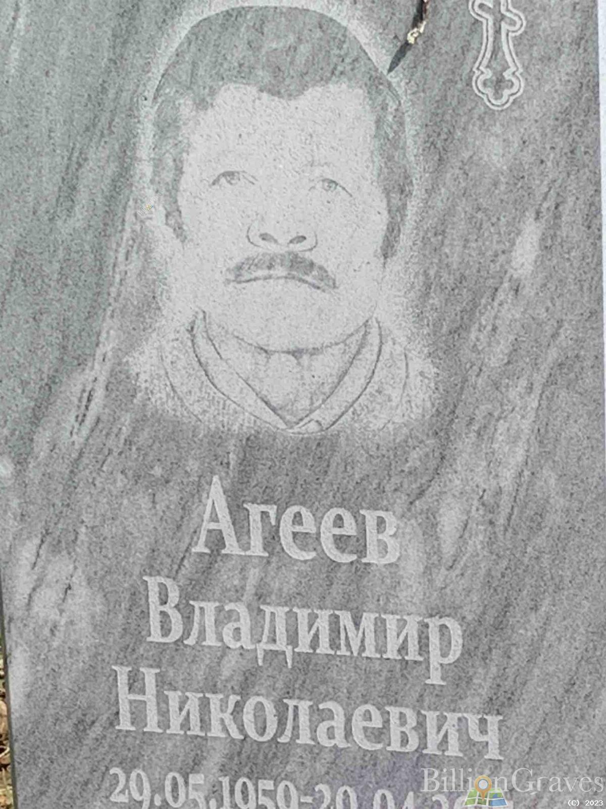 Агеев Владимир Николаевич