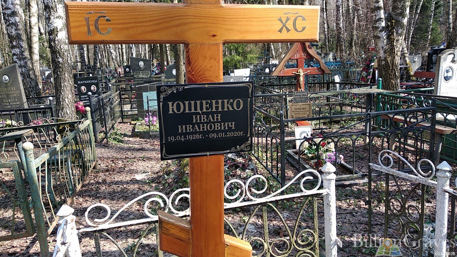 Ющенко Иван Иванович