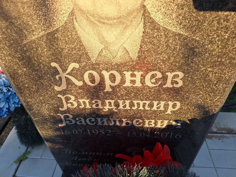 Корнев