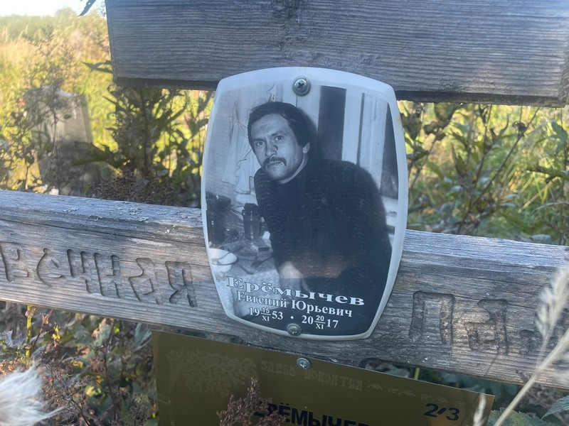 Еремычев