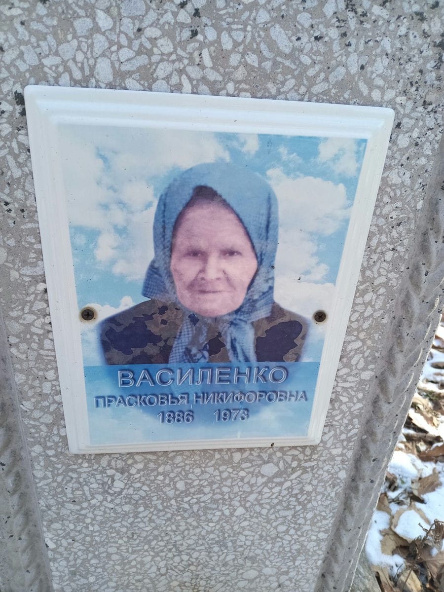 Василенко Прасковья Никифоровна
