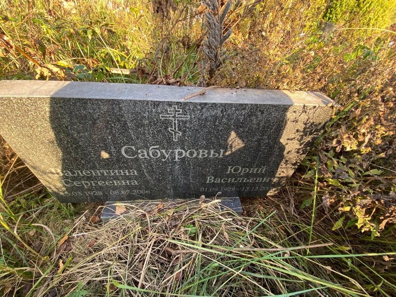 Сабурова