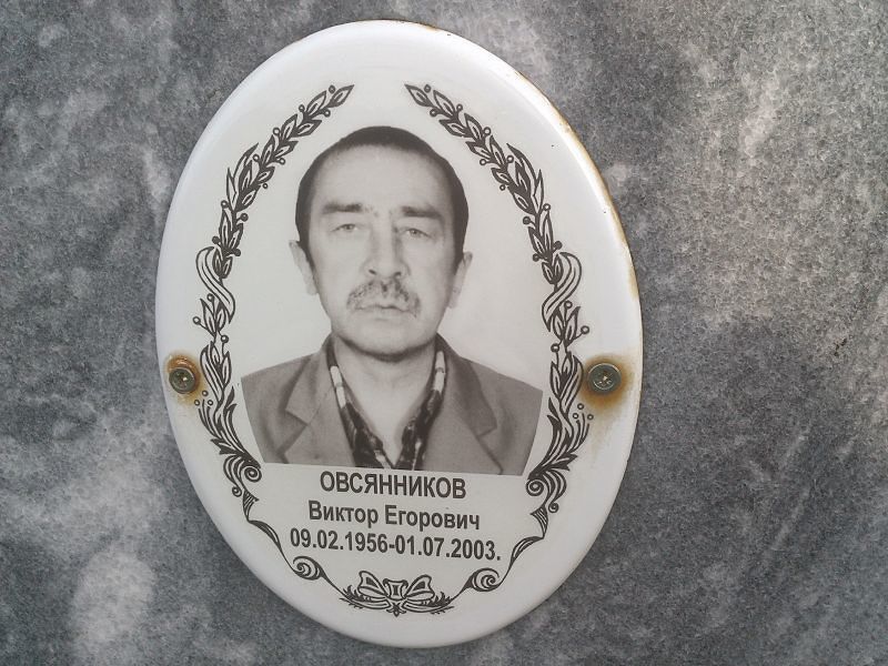 Овсянников