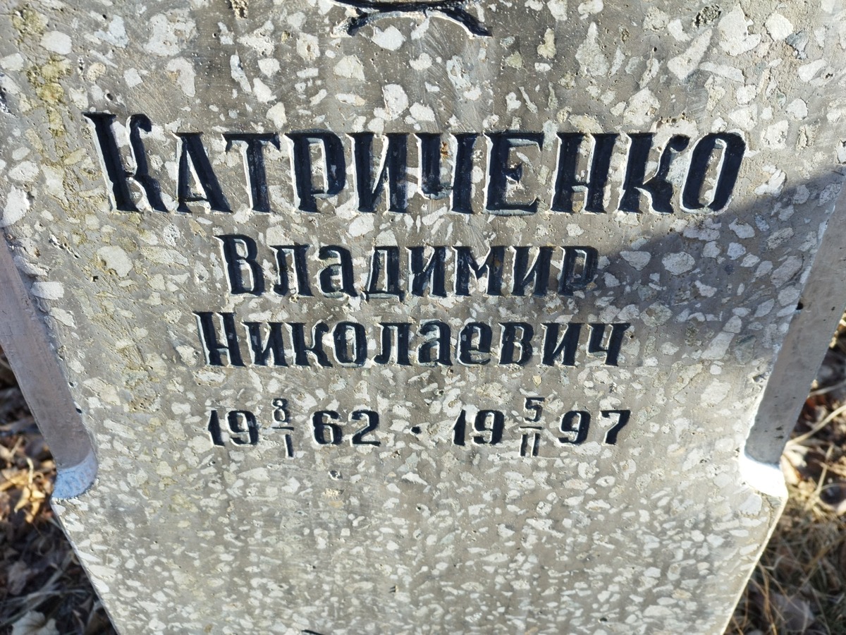 Катриченко Владимир Николаевич