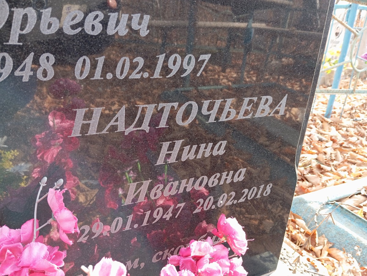 Надточьева Нина Ивановна